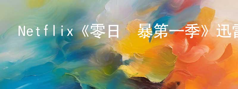 Netflix《零日風暴第一季》迅雷下載/在線觀看/百度云-都市/情感-美劇天堂 陳本昌的blog